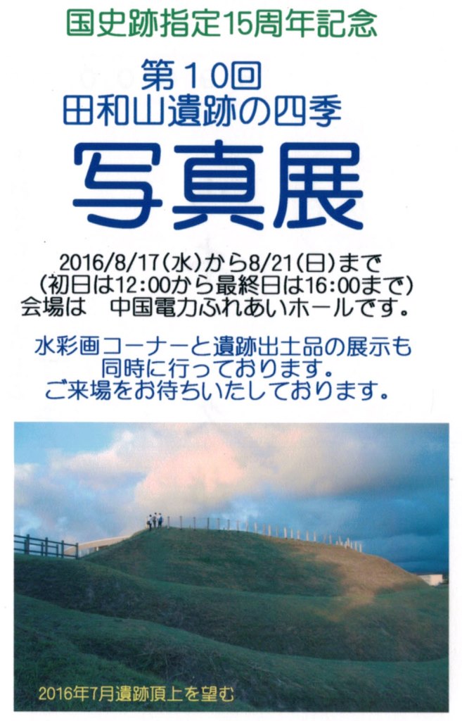 田和山遺跡-写真展2016年8月17日