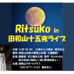 Ritduko in 田和山十五夜ライブ
