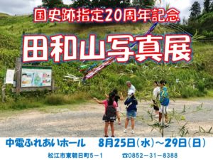 2021年田和山写真展