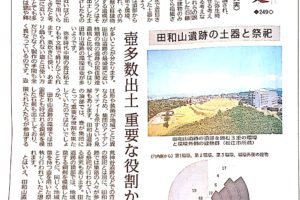 田和山遺跡の土器と祭祀　山陰中央新報記事
