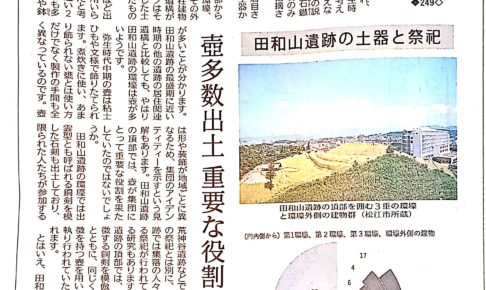 田和山遺跡の土器と祭祀　山陰中央新報記事