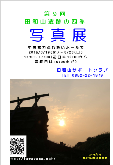 田和山遺跡写真展-20150819